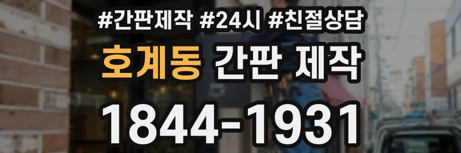 호계동 간판 제작