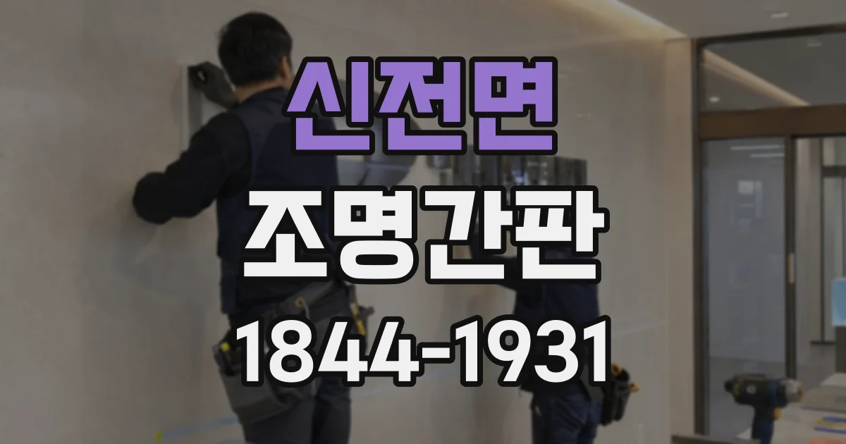 신전면 조명간판