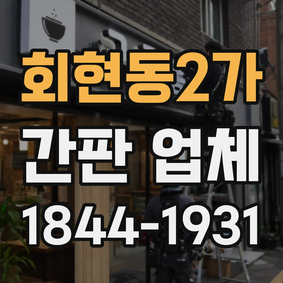 회현동2가 간판 업체