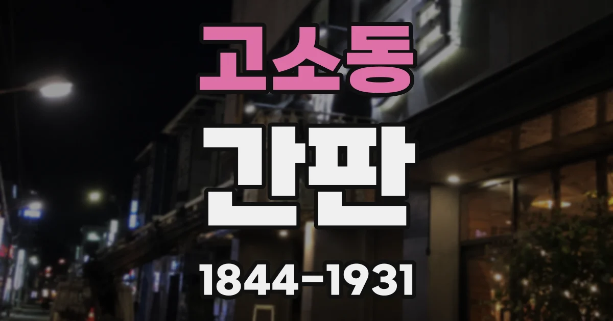 고소동 간판