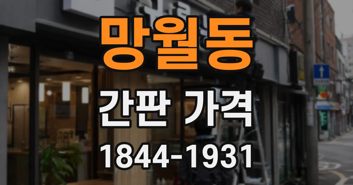망월동 간판 가격