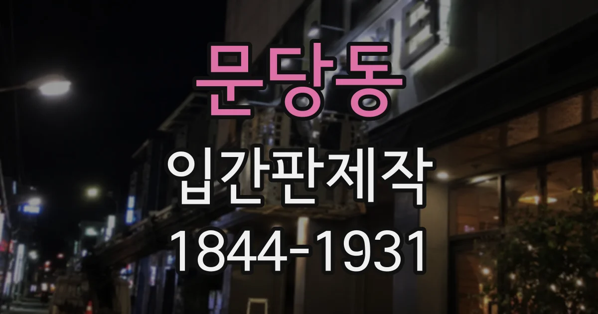 문당동 입간판제작