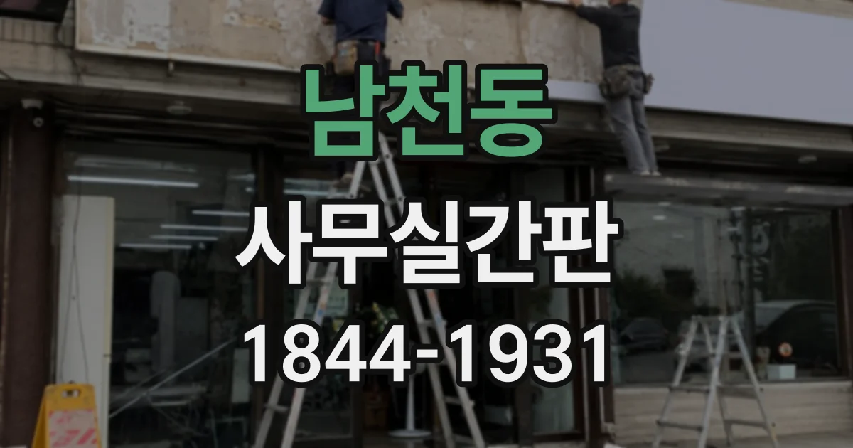 남천동 사무실간판