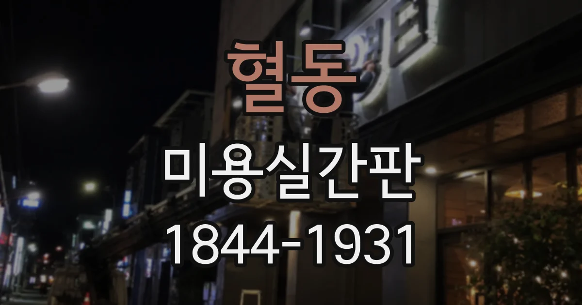 혈동 미용실간판