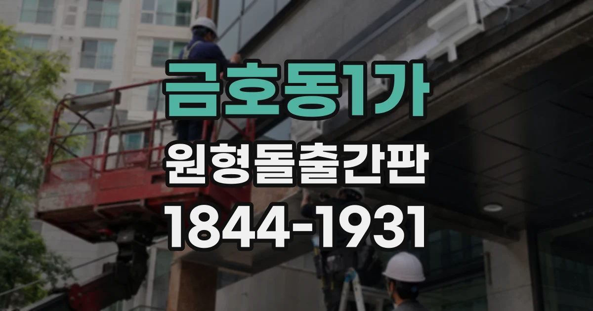 금호동1가 원형돌출간판 매장 입구에서 눈에 띄는 형태는 무엇일까
