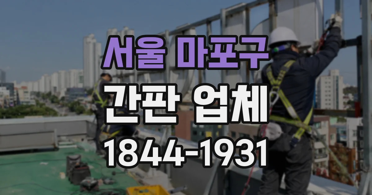 서울 마포구 간판 업체