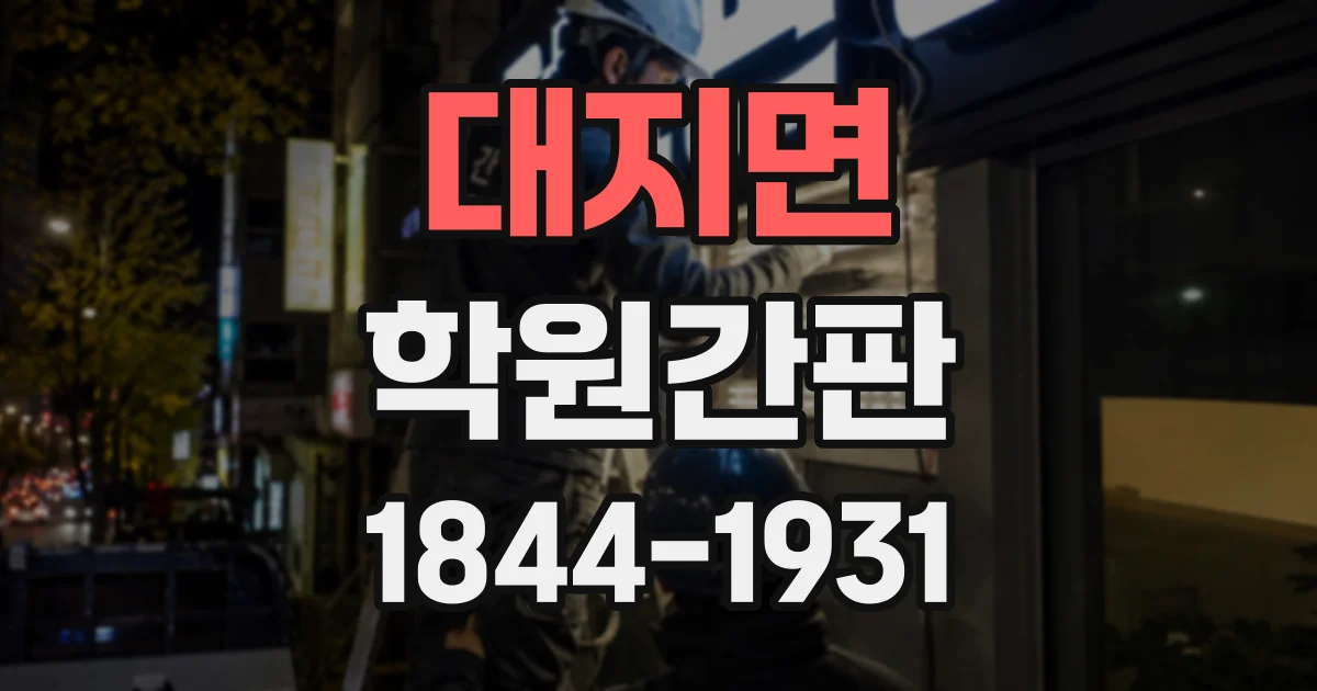 대지면 학원간판