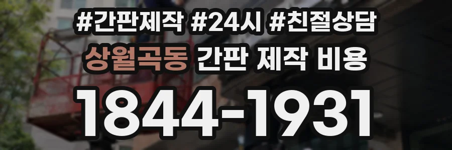 상월곡동 간판 제작 비용