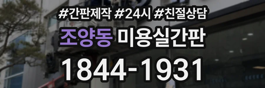 조양동 미용실간판 상담 전화 1844-1931
