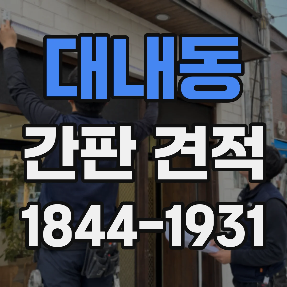 대내동 간판 견적