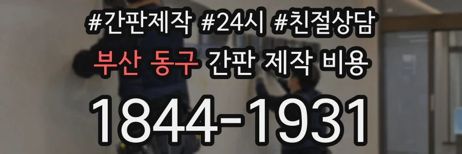 부산 동구 간판 제작 비용