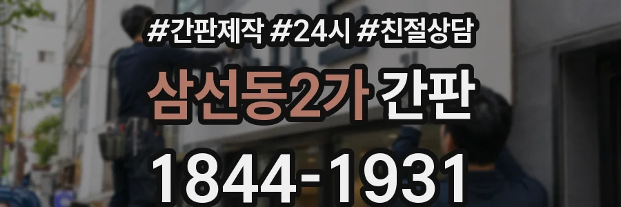 삼선동2가 간판