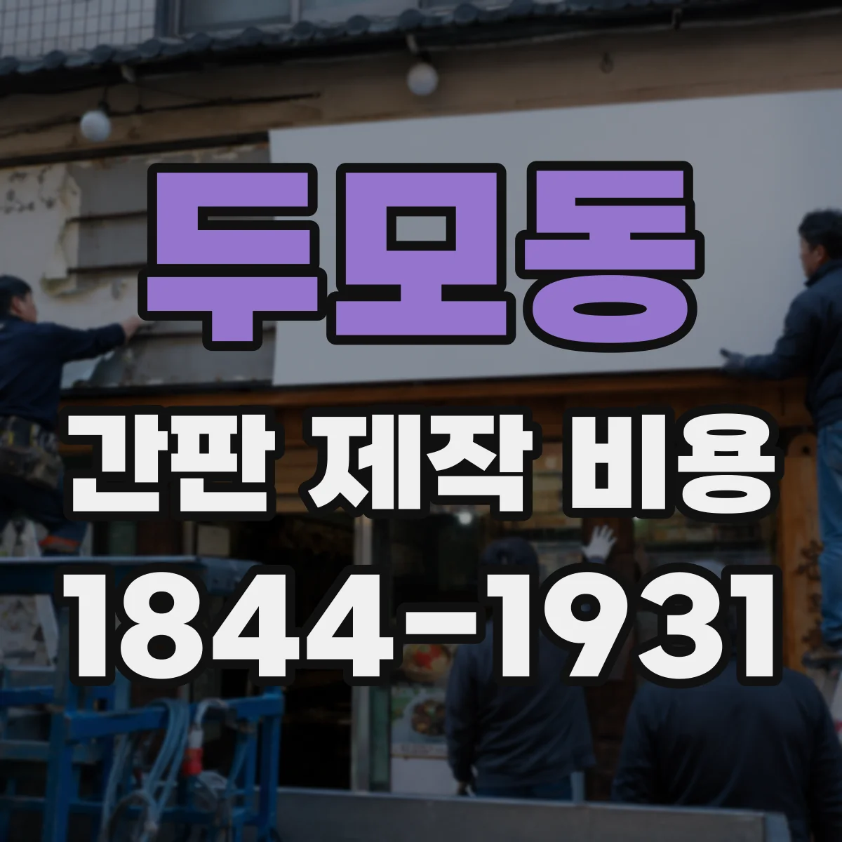 두모동 간판 제작 비용