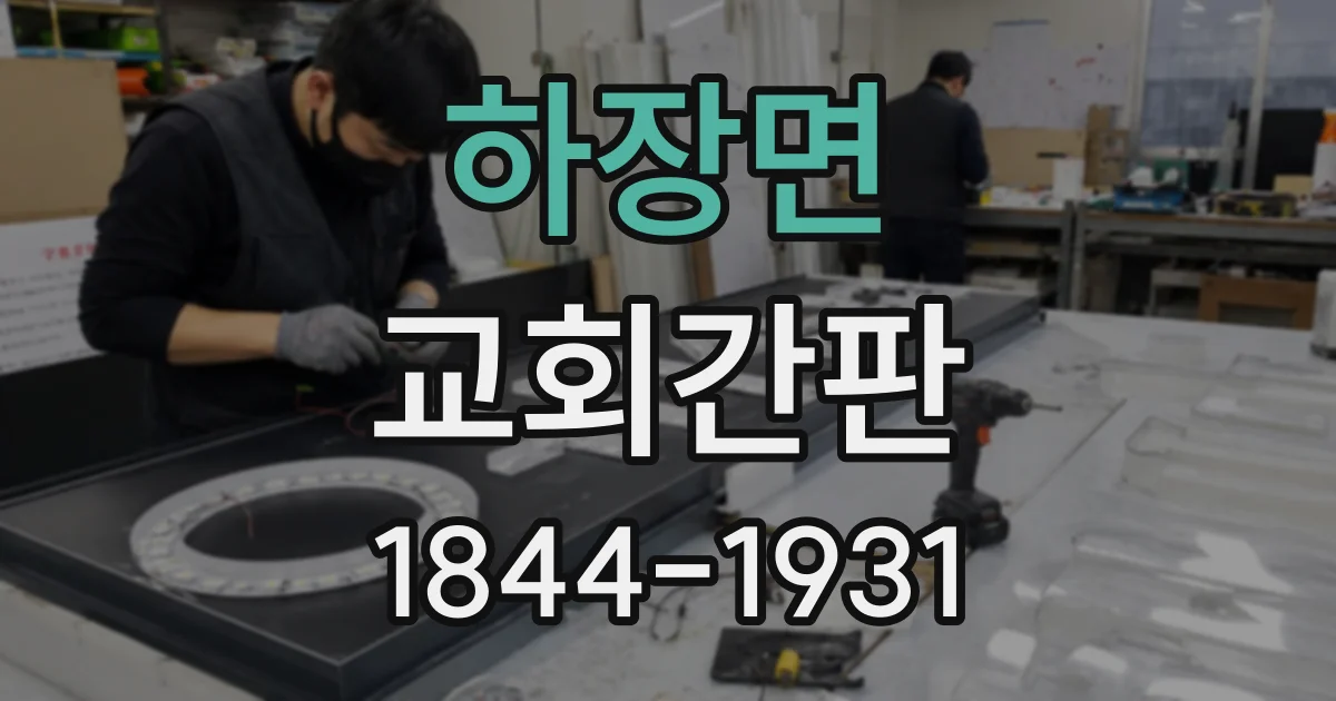 하장면 교회간판