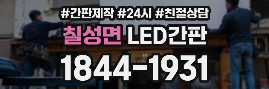 칠성면 LED간판 상담 전화 1844-1931