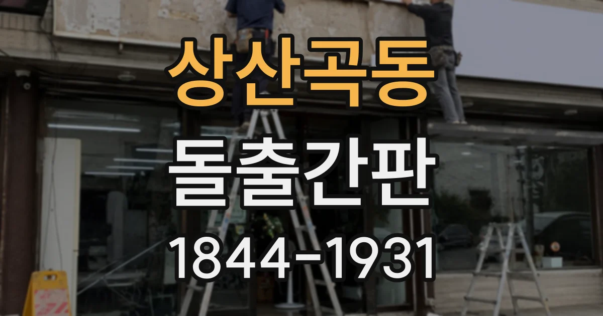 상산곡동 돌출간판