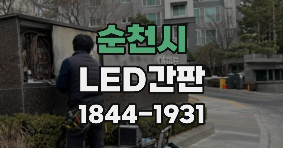순천시 LED간판