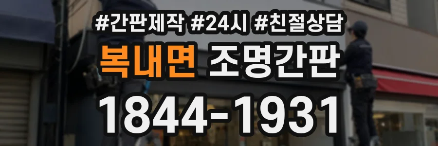 복내면 조명간판 상담 전화 1844-1931