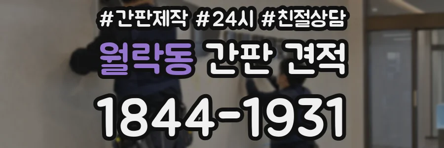월락동 간판 견적