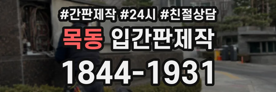 목동 입간판제작 상담 전화 1844-1931