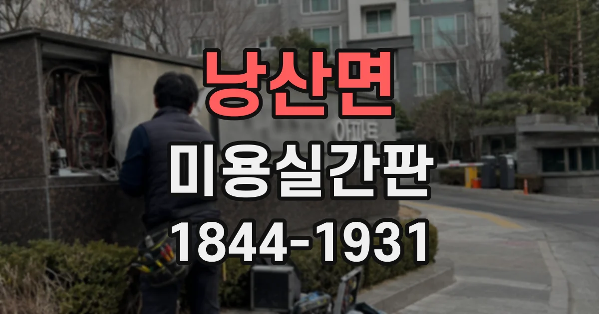 낭산면 미용실간판 염색·커트 중심 매장에 어울리는 컬러 구성