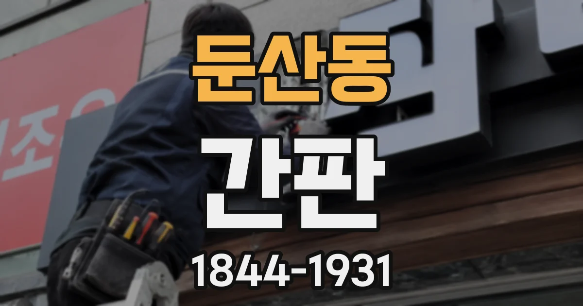 둔산동 간판