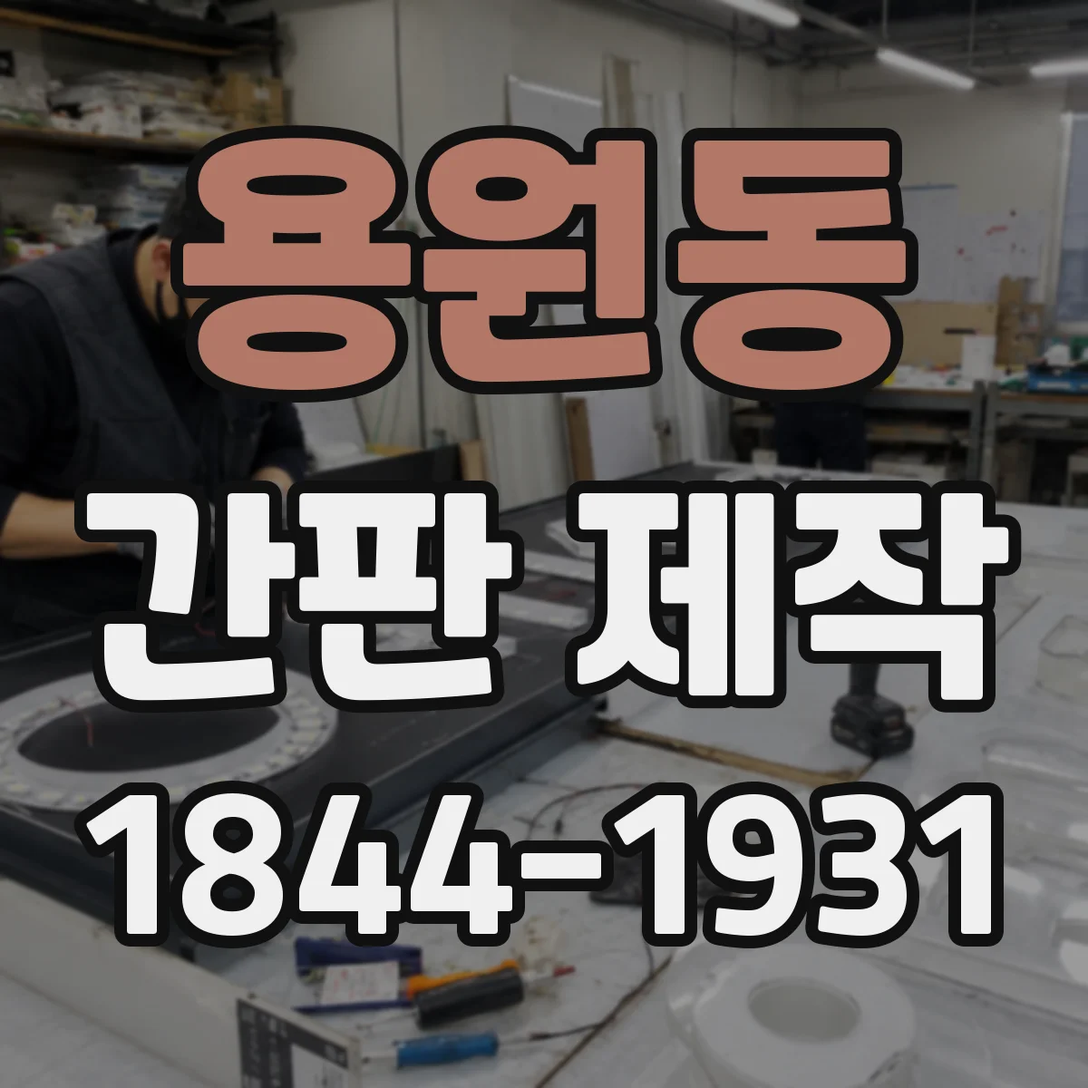 용원동 간판 제작