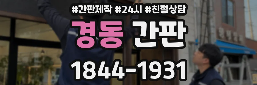 경동 간판