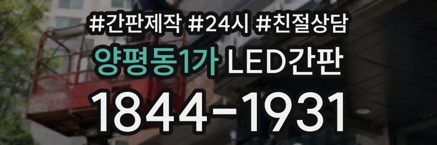 양평동1가 LED간판 상담 전화 1844-1931
