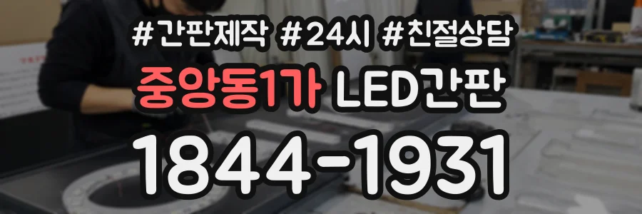 중앙동1가 LED간판 상담 전화 1844-1931