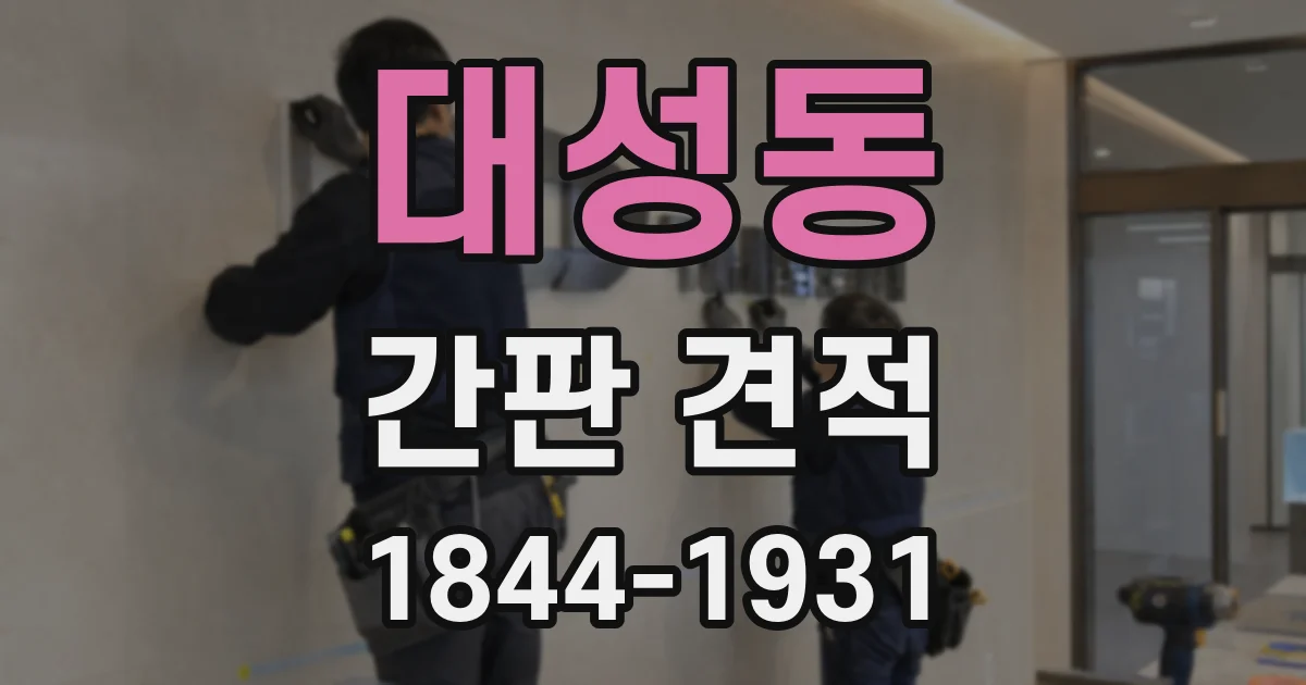 대성동 간판 견적