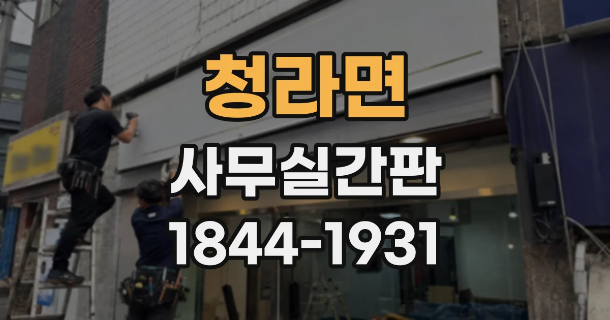 청라면 사무실간판