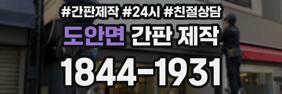 도안면 간판 제작