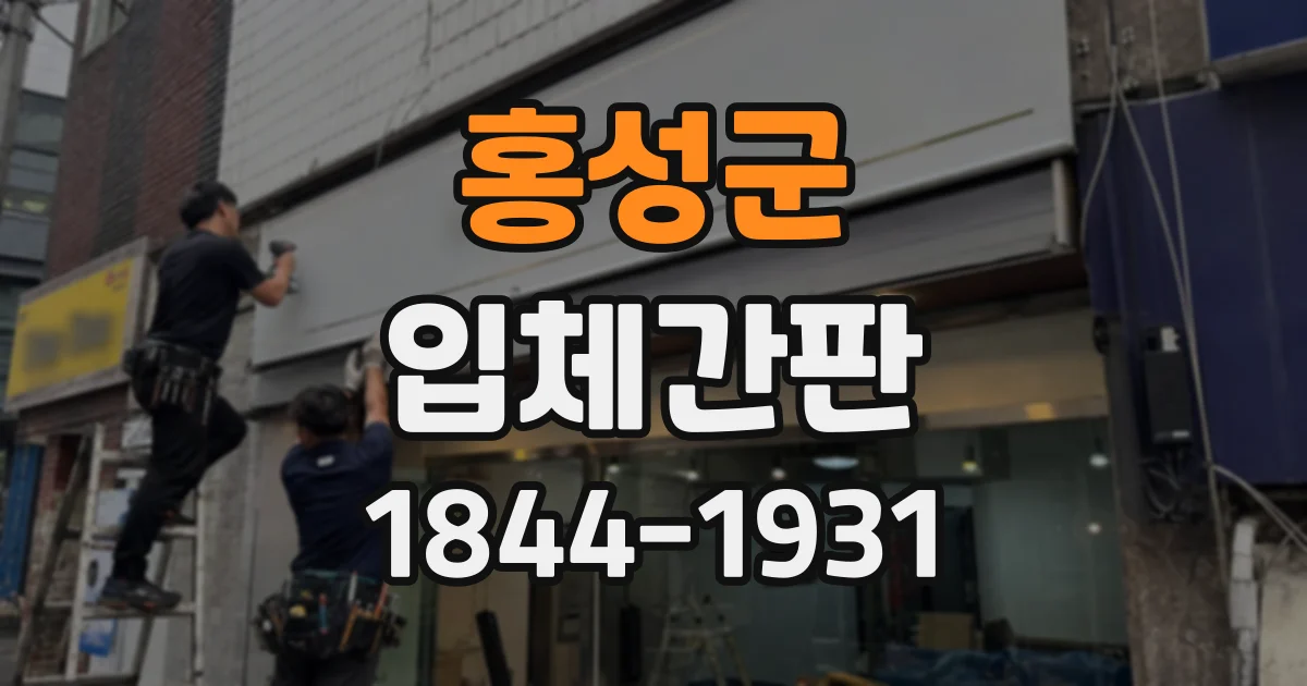 홍성군 입체간판