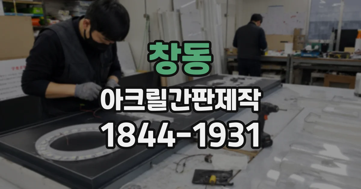 창동 아크릴간판제작
