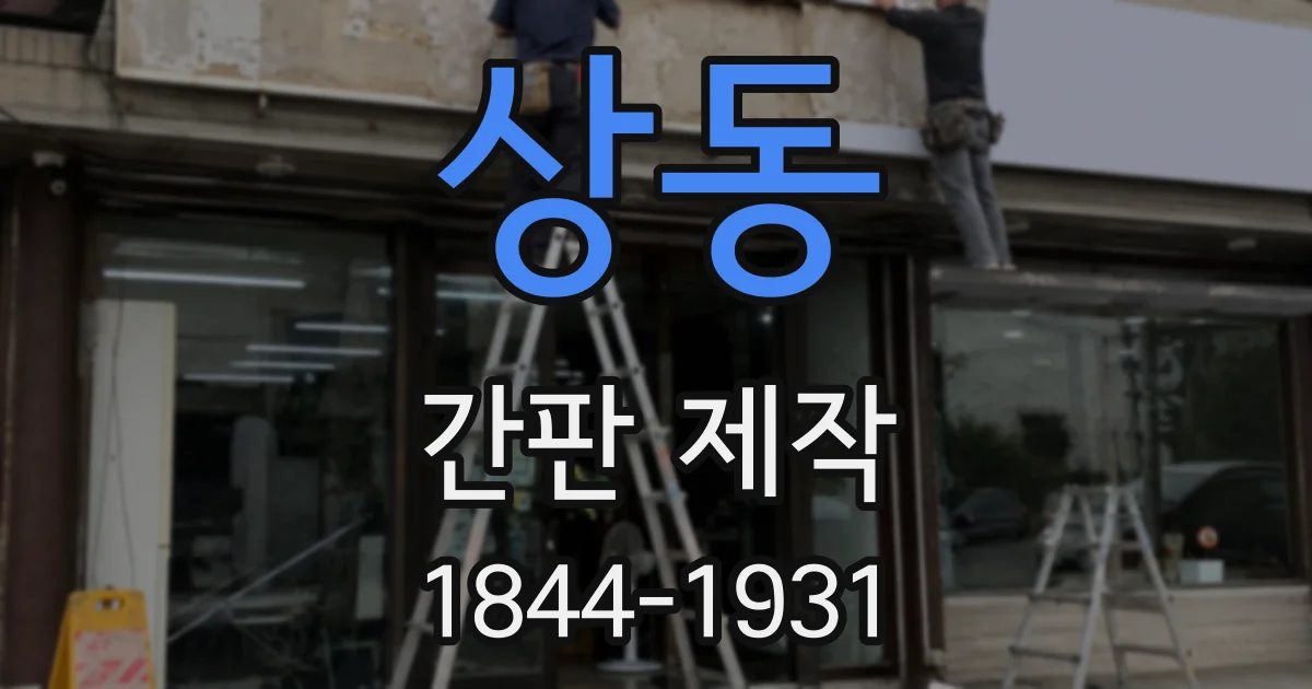 상동 간판 제작