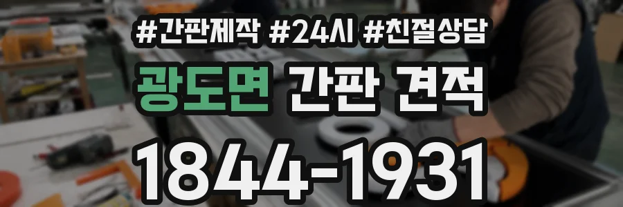 광도면 간판 견적