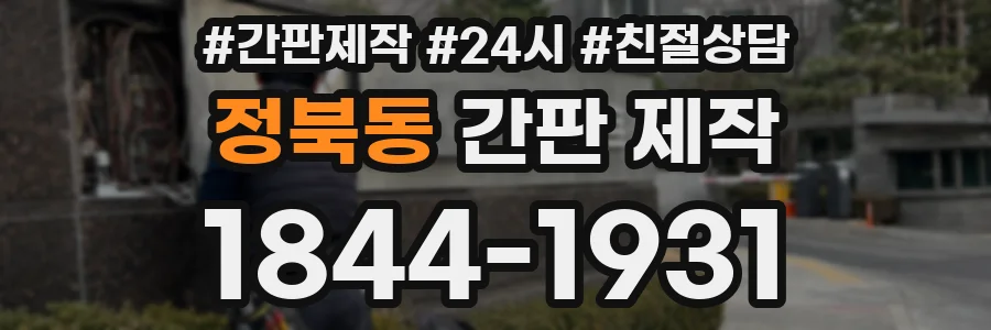 정북동 간판 제작