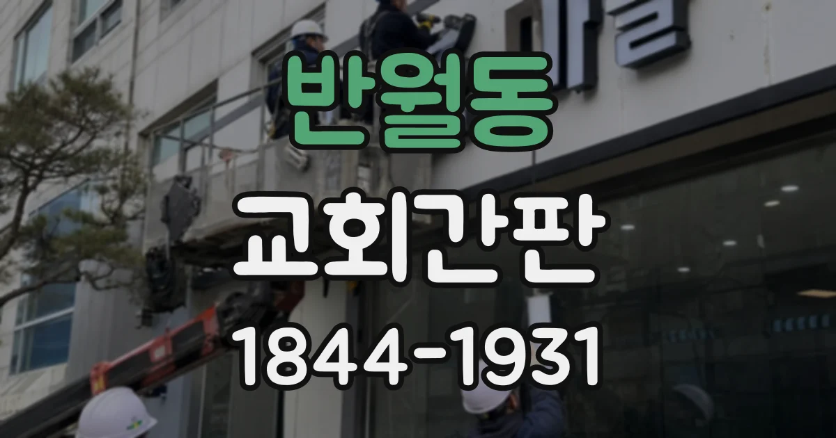 반월동 교회간판
