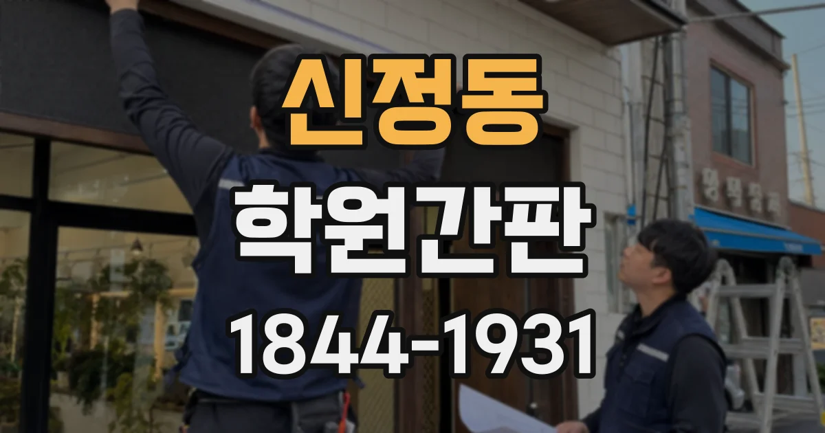 신정동 학원간판