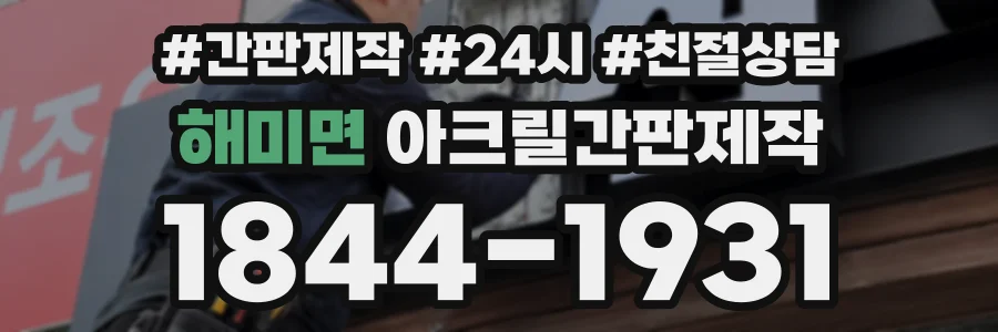해미면 아크릴간판제작 상담 전화 1844-1931