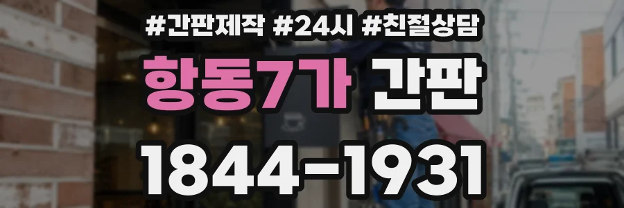 항동7가 간판