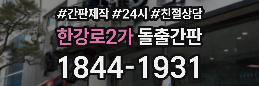 한강로2가 돌출간판 상담 전화 1844-1931