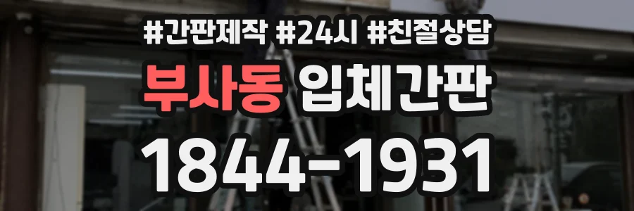 부사동 입체간판 상담 전화 1844-1931