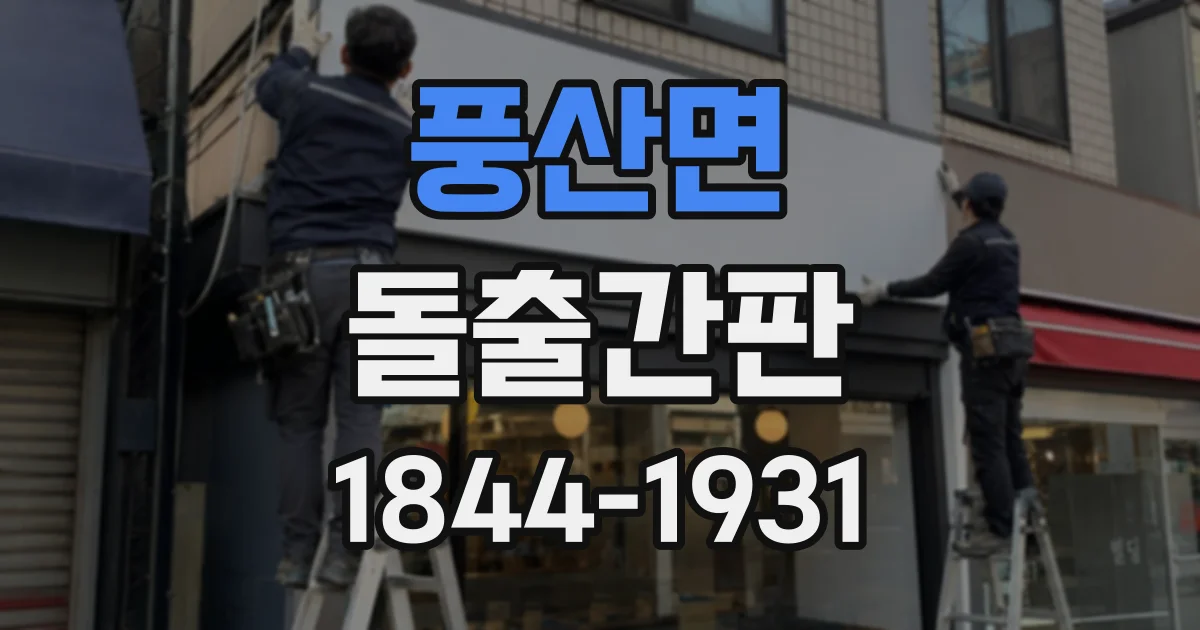풍산면 돌출간판