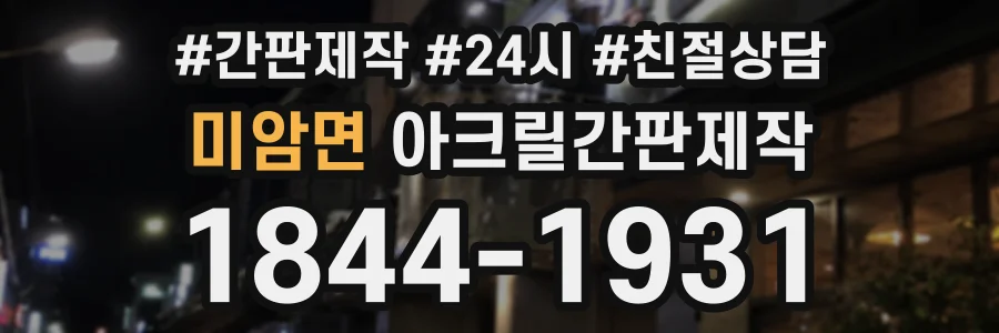 미암면 아크릴간판제작 상담 전화 1844-1931
