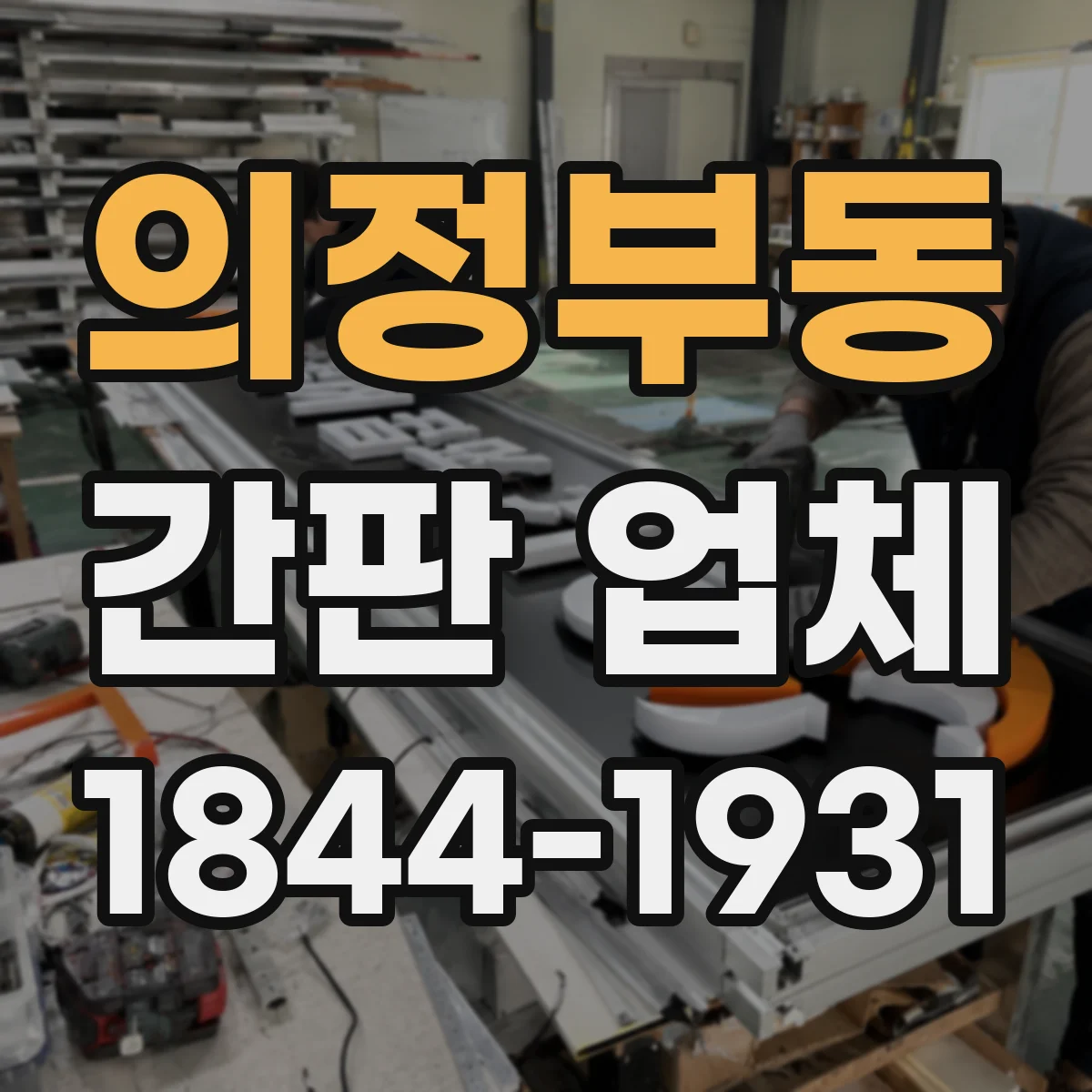 의정부동 간판 업체