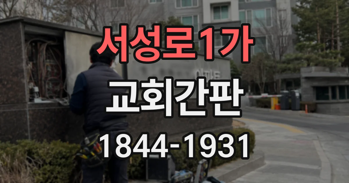 서성로1가 교회간판