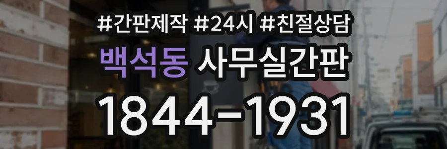 백석동 사무실간판 상담 전화 1844-1931