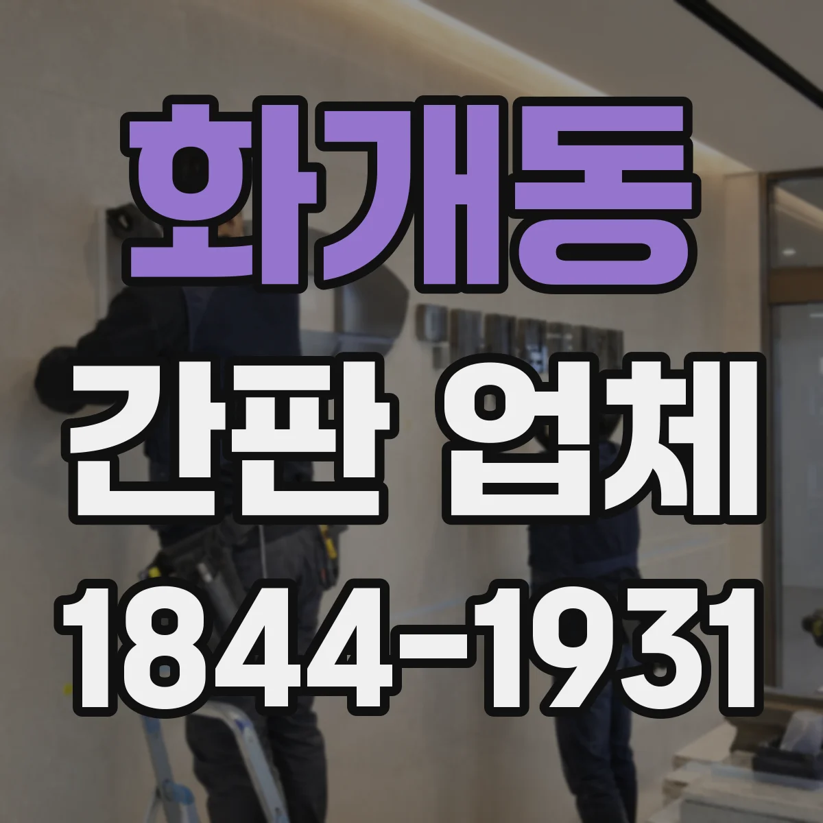 화개동 간판 업체